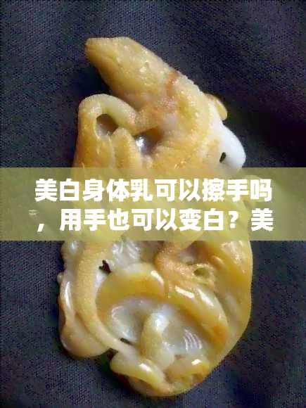 美白身体乳可以擦手吗，用手也可以变白？美白身体乳的多效用解析