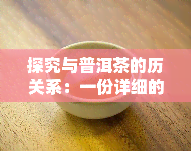 探究与普洱茶的历关系：一份详细的关系图