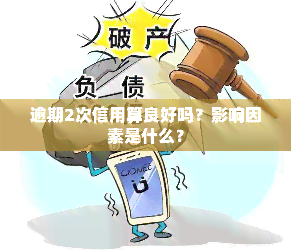 逾期2次信用算良好吗？影响因素是什么？