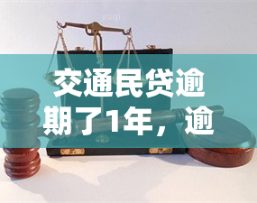 交通民贷逾期了1年，逾期一年，交通民贷给你带来的影响