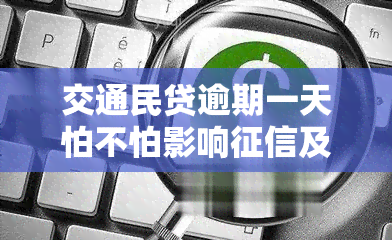 交通民贷逾期一天怕不怕影响及被起诉?