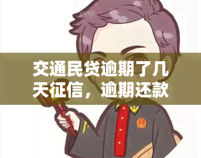 交通民贷逾期了几天，逾期还款几天会影响交通民贷的记录吗？