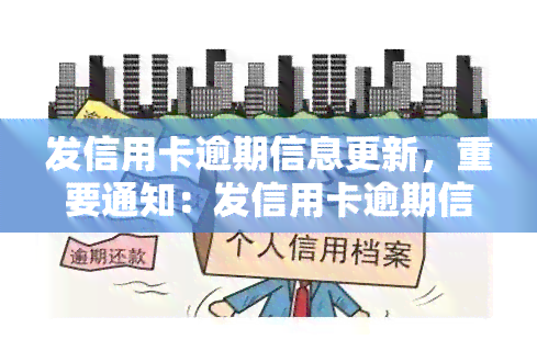 发信用卡逾期信息更新，重要通知：发信用卡逾期信息已更新，请及时查看并处理