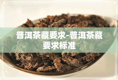 普洱茶藏要求-普洱茶藏要求标准