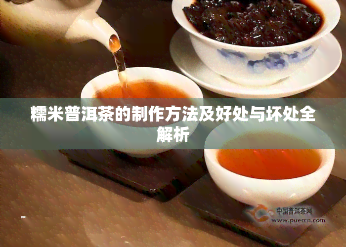 糯米普洱茶的制作方法及好处与坏处全解析