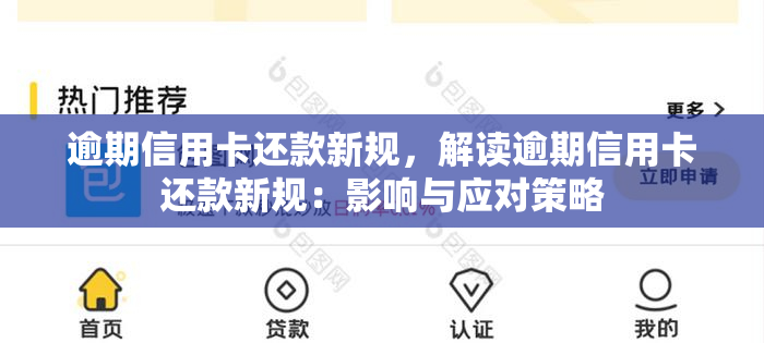 逾期信用卡还款新规，解读逾期信用卡还款新规：影响与应对策略