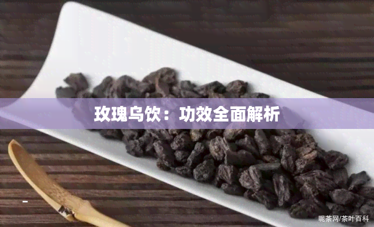 玫瑰乌饮：功效全面解析