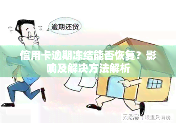 信用卡逾期冻结能否恢复？影响及解决方法解析