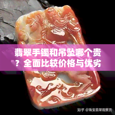 翡翠手镯和吊坠哪个贵？全面比较价格与优劣