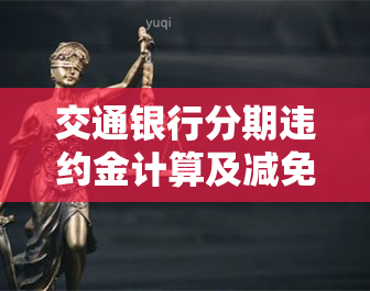 交通银行分期违约金计算及减免方法全解析