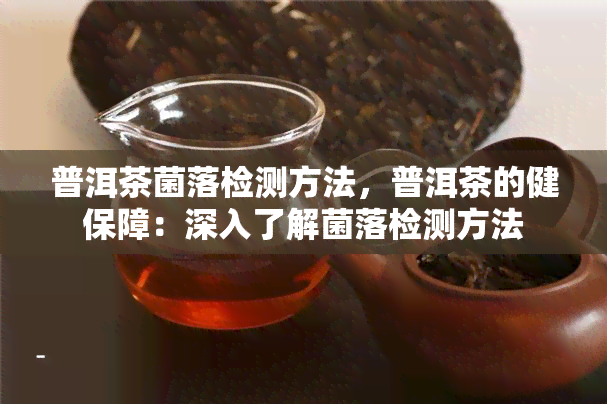 普洱茶菌落检测方法，普洱茶的健保障：深入了解菌落检测方法