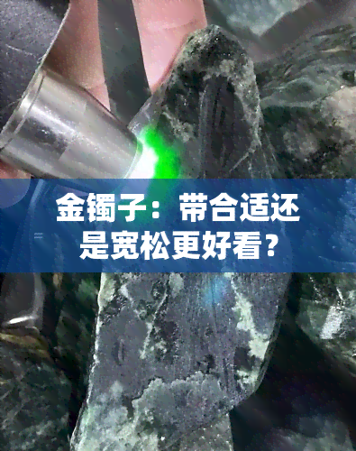 金镯子：带合适还是宽松更好看？