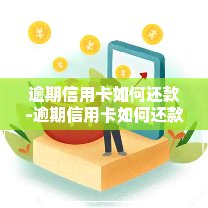 逾期信用卡如何还款-逾期信用卡如何还款最划算