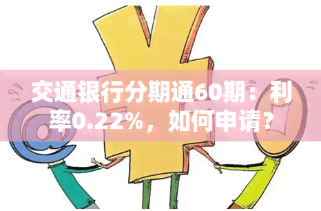 交通银行分期通60期：利率0.22%，如何申请？