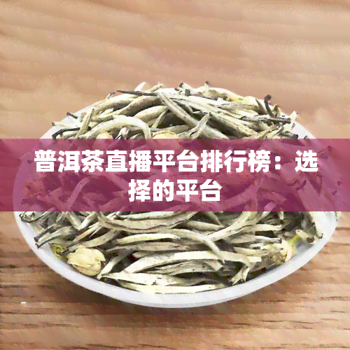 普洱茶直播平台排行榜：选择的平台