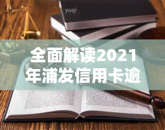 全面解读2021年浦发信用卡逾期新法规