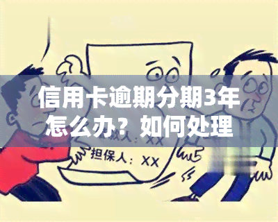 信用卡逾期分期3年怎么办？如何处理和解决长期欠款问题