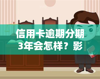 信用卡逾期分期3年会怎样？影响及处理方法全解析