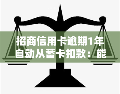 招商信用卡逾期1年自动从蓄卡扣款：能否追回及安全性问题