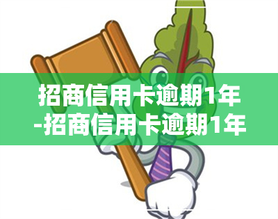 招商信用卡逾期1年-招商信用卡逾期1年现在还清了,卡被冻结了