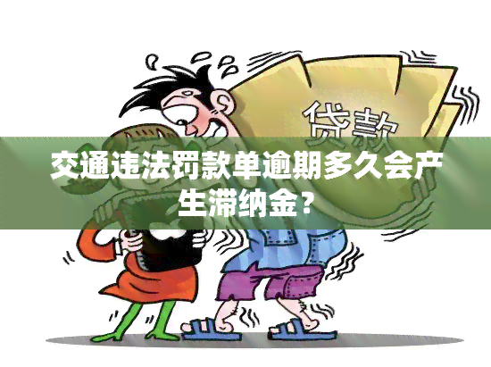 交通违法罚款单逾期多久会产生滞纳金？