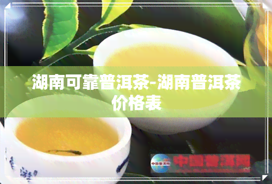 湖南可靠普洱茶-湖南普洱茶价格表