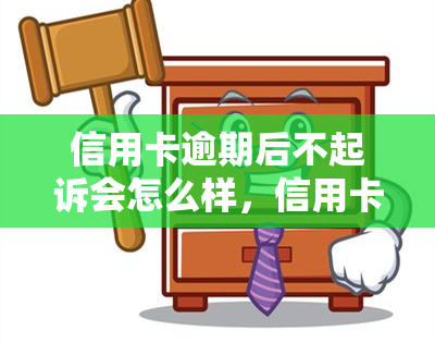 信用卡逾期后不起诉会怎么样，信用卡逾期未被起诉的后果是什么？