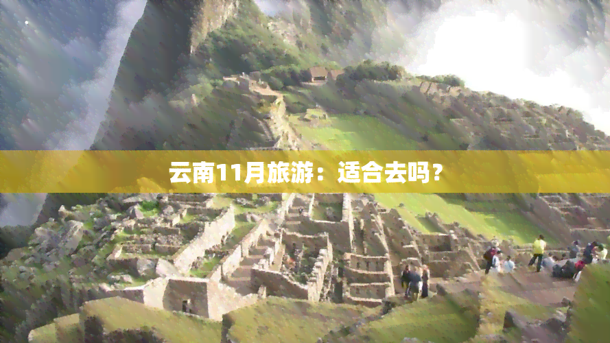 云南11月旅游：适合去吗？