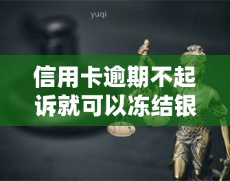 信用卡逾期不起诉就可以冻结银行卡吗，信用卡逾期未被起诉，银行卡会被冻结吗？