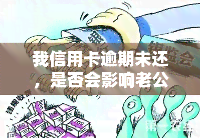 我信用卡逾期未还，是否会影响老公购车分期付款？