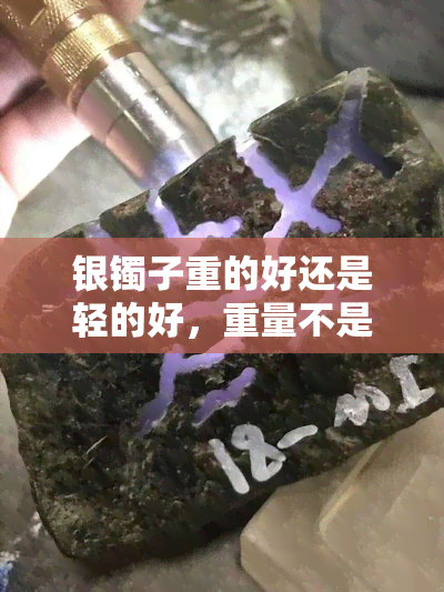 银镯子重的好还是轻的好，重量不是唯一标准：如何选择适合自己的银镯子？