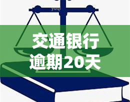 交通银行逾期20天：两点前还款即可避免罚款