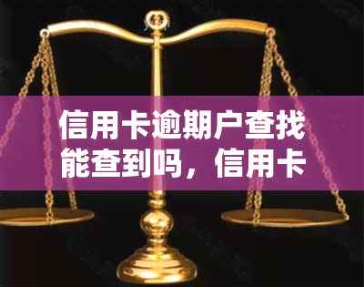 信用卡逾期户查找能查到吗，信用卡逾期：户信息能否被用于查询？