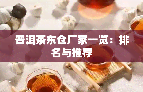 普洱茶东仓厂家一览：排名与推荐