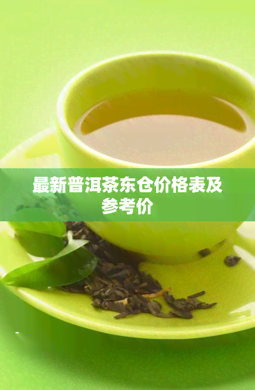 最新普洱茶东仓价格表及参考价