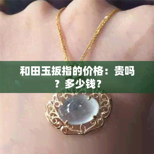 和田玉扳指的价格：贵吗？多少钱？