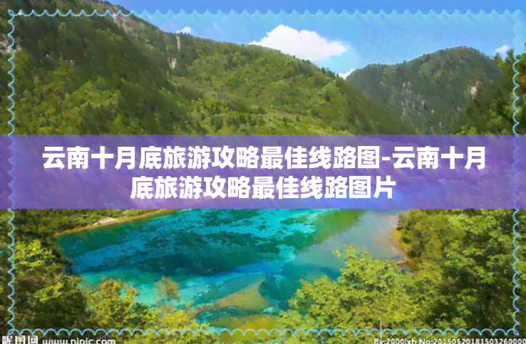 云南十月底旅游攻略更佳线路图-云南十月底旅游攻略更佳线路图片