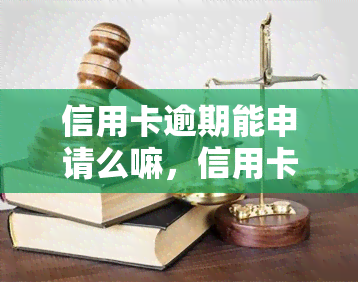 信用卡逾期能申请么嘛，信用卡逾期后还能申请贷款吗？