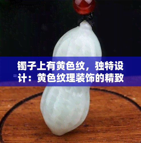 镯子上有黄色纹，独特设计：黄色纹理装饰的精致手镯