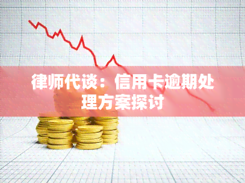 律师代谈：信用卡逾期处理方案探讨