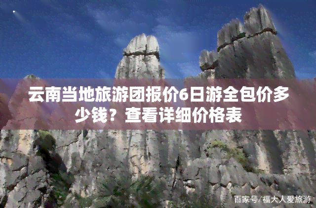 云南当地旅游团报价6日游全包价多少钱？查看详细价格表