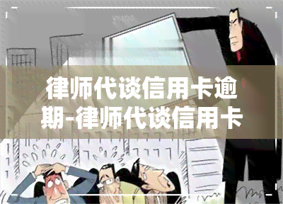 律师代谈信用卡逾期-律师代谈信用卡逾期怎么办