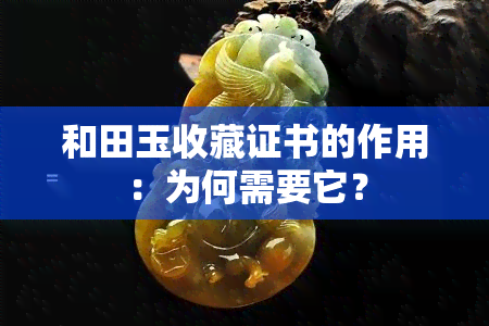 和田玉收藏证书的作用：为何需要它？