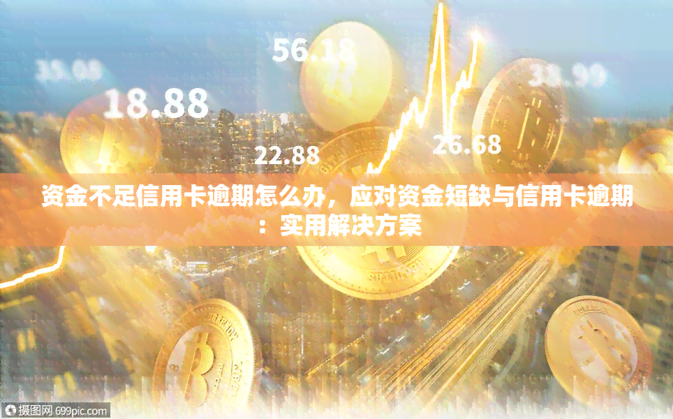 资金不足信用卡逾期怎么办，应对     与信用卡逾期：实用解决方案