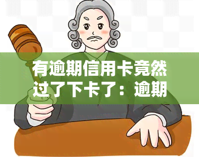 有逾期信用卡竟然过了下卡了：逾期后还能办到信用卡吗？