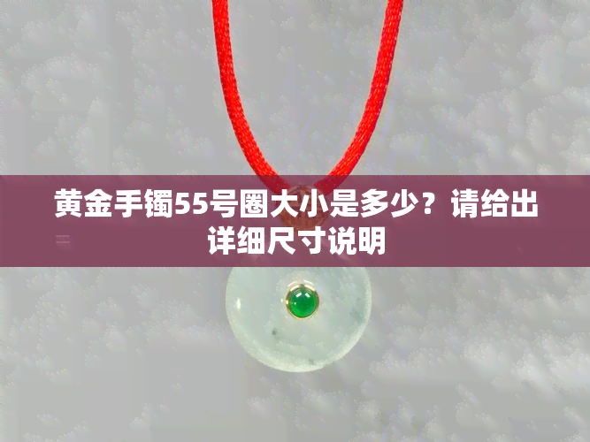 黄金手镯55号圈大小是多少？请给出详细尺寸说明