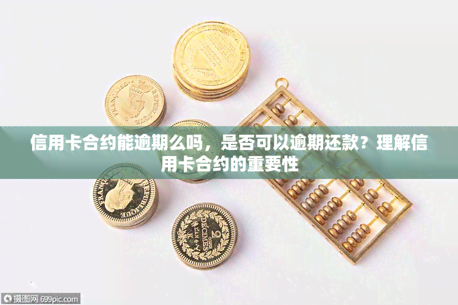 信用卡合约能逾期么吗，是否可以逾期还款？理解信用卡合约的重要性