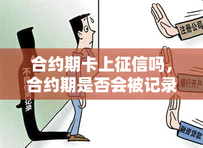 合约期卡上吗，合约期是否会被记录在个人中？