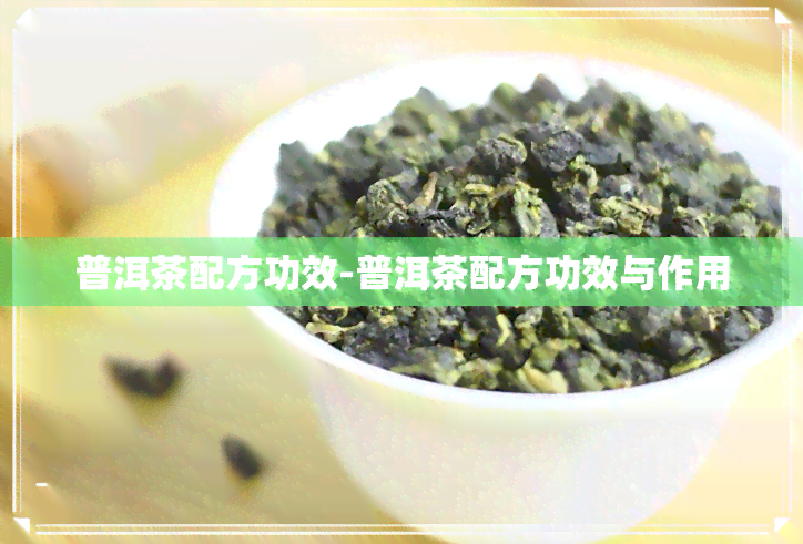 普洱茶配方功效-普洱茶配方功效与作用