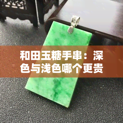 和田玉糖手串：深色与浅色哪个更贵？